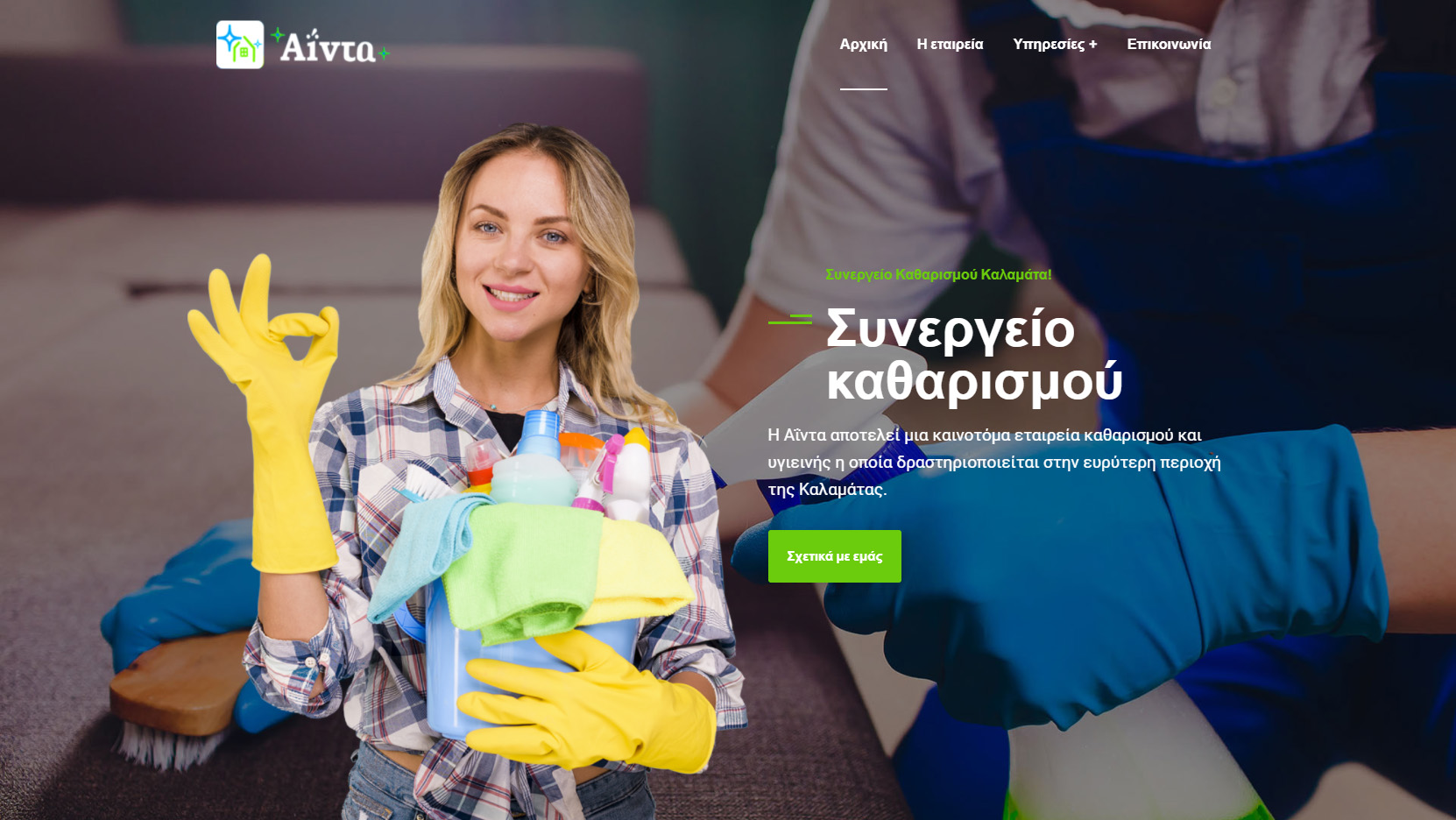 Κατασκευή ιστοσελίδας: Αΐντα – Συνεργείο καθαρισμού