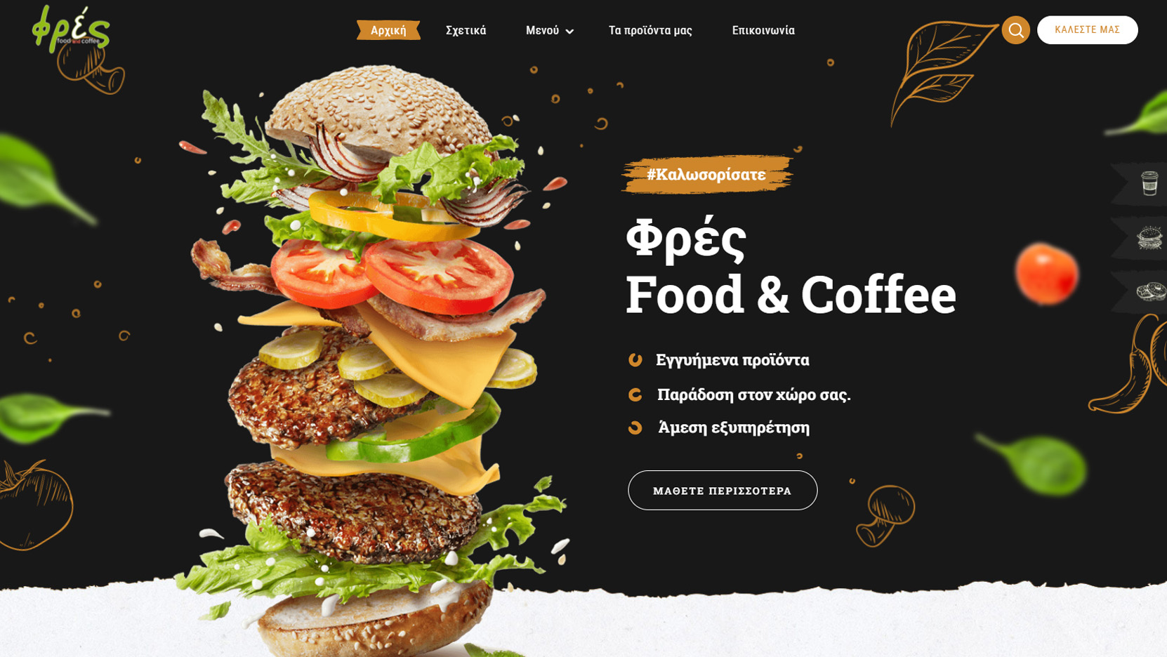 Κατασκευή ιστοσελίδας: Φρες Food & Coffee
