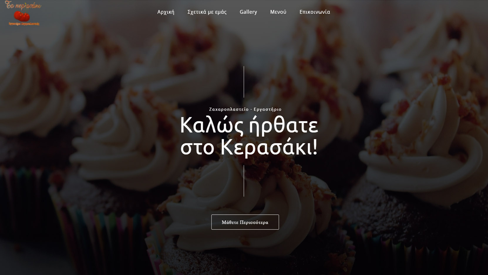 Κατασκευή ιστοσελίδας: Ζαχαροπλαστείο “Το κερασάκι”
