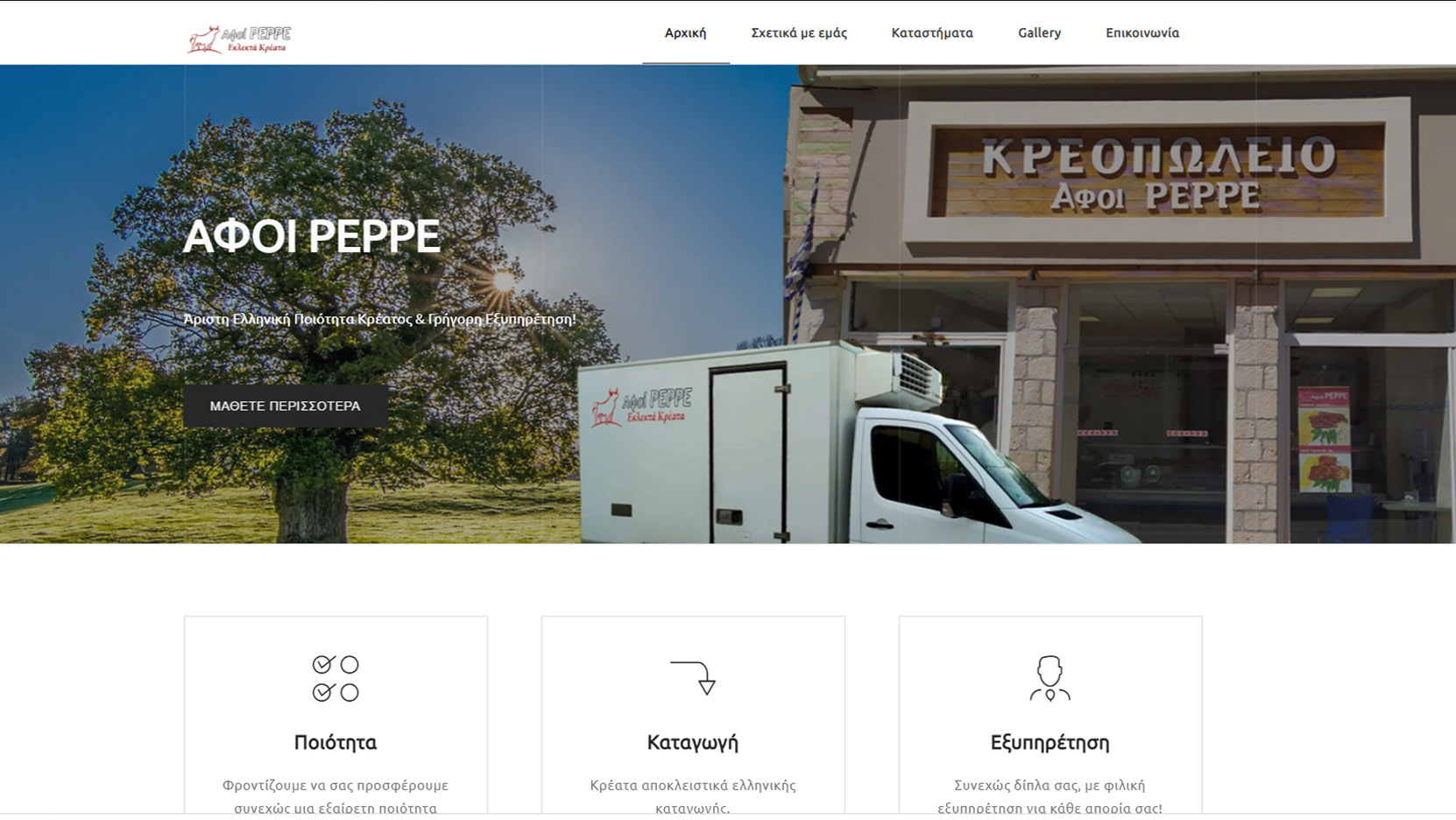 Κατασκευή ιστοσελίδας: Κρεοπωλεία – Αφοί Ρερρε