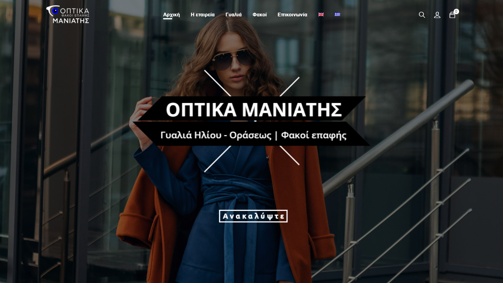 Κατασκευή eShop: Μανιάτης Οπτικά