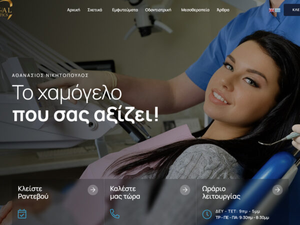 Κατασκευή ιστοσελίδας: Dental Aesthetics – Αθ. Νικητόπουλος