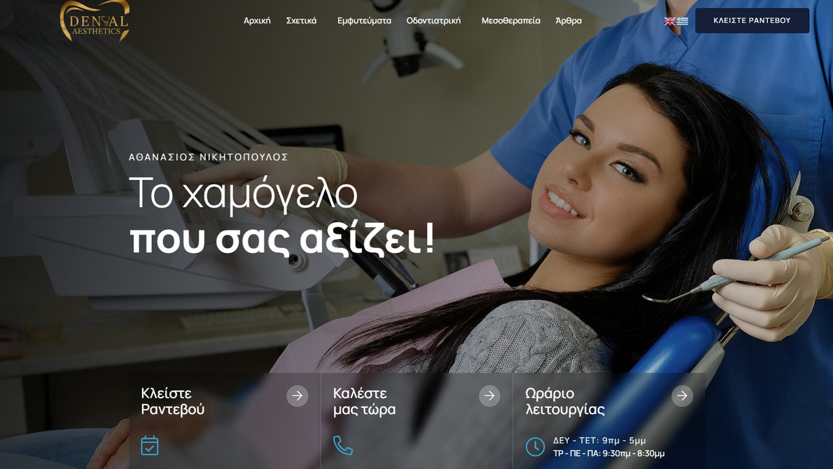 Κατασκευή ιστοσελίδας: Dental Aesthetics – Αθ. Νικητόπουλος